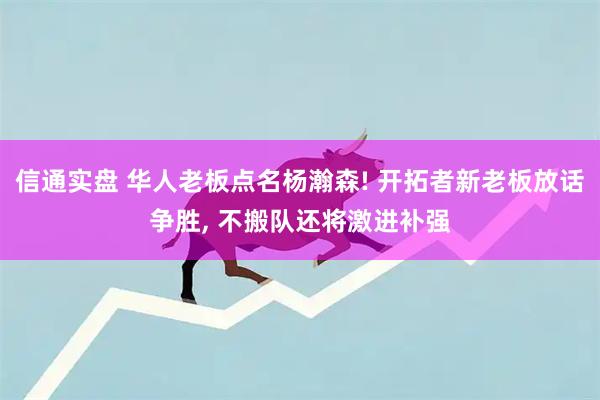信通实盘 华人老板点名杨瀚森! 开拓者新老板放话争胜, 不搬队还将激进补强